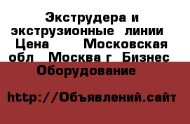 Экструдера и экструзионные  линии › Цена ­ 1 - Московская обл., Москва г. Бизнес » Оборудование   